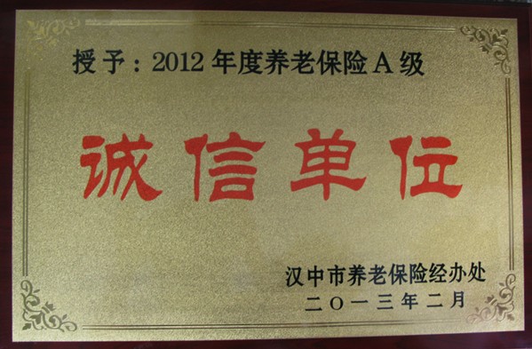 我集团汉建总公司被授予“2012年度养老包管A级诚信单位”-易彩堂官网