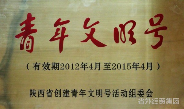 集团所属陕西省止园饭馆前台接待班获得团省委青年文明号称呼-易彩堂官网