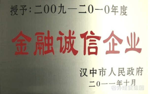 集团所属汉中市修建工程总公司被评为“金融诚信企业”-易彩堂官网