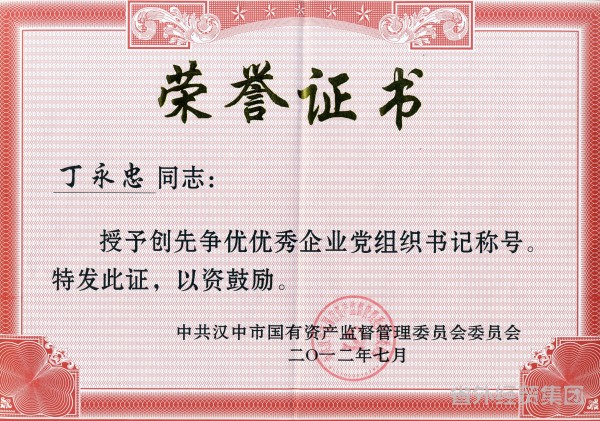集团所属汉中市修建工程总公司党委书记、总司理丁永忠被汉中市国资委授予创先争优优异企业党组织书记-易彩堂官网
