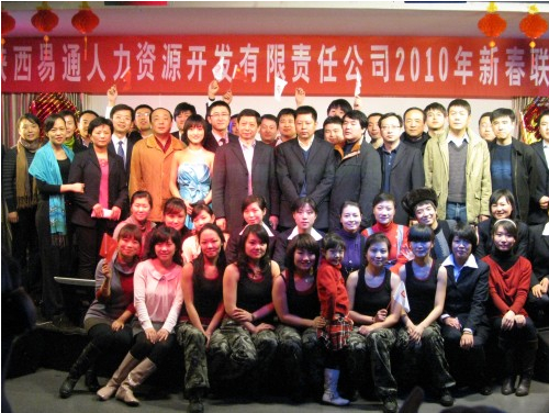 陕西易通人力资源开发有限责任公司召开2009年总结大会和迎新春联欢会-易彩堂官网
