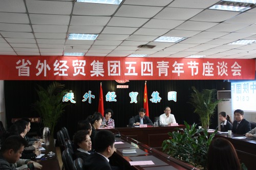 集团公司团委今日召开五四青年座谈会-易彩堂官网