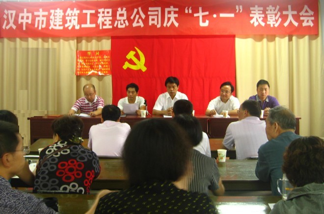 我集团汉中市修建工程总公司党委召开庆“七一”表扬大会-易彩堂官网