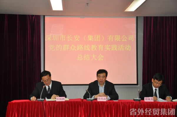 深圳市长安（集团）有限公司召开党的群众蹊径教育实践活动总结大会-易彩堂官网