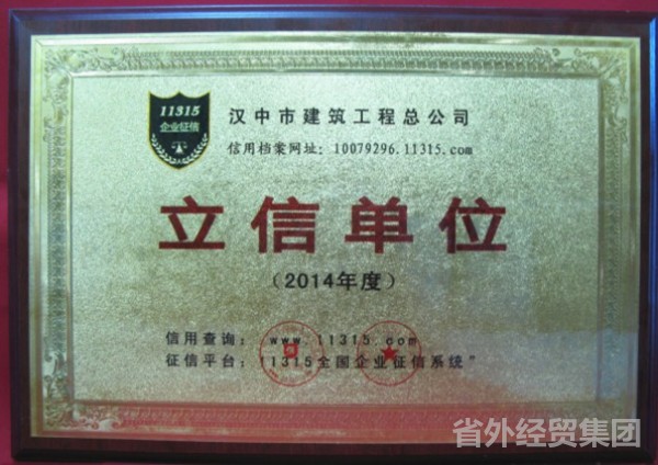 集团所属汉建总被授予 “11315天下企业征信辖档廷信单位”-易彩堂官网