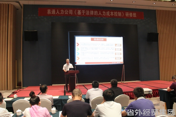 易通人力公司举行《基于执法的人力本钱控制》研修班-易彩堂官网