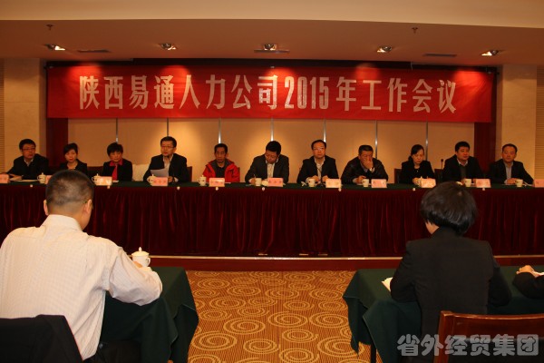 陕西易通人力公司召开2014年总结表扬暨2015年谋划事情聚会-易彩堂官网