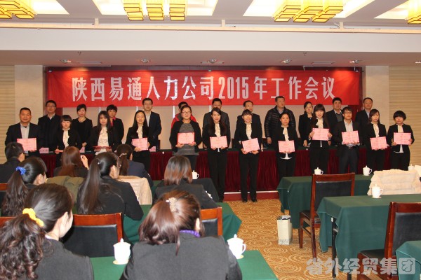 陕西易通人力公司召开2014年总结表扬暨2015年谋划事情聚会-易彩堂官网