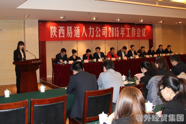 陕西易通人力公司召开2014年总结表扬暨2015年谋划事情聚会-易彩堂官网
