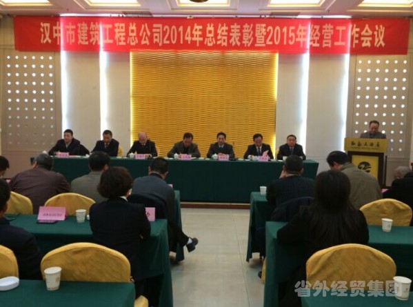 汉建总公司召开2014年总结表扬2015年谋划事情聚会-易彩堂官网