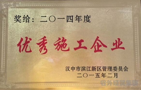 汉建总公司被授予“2014年度优异施工企业”-易彩堂官网