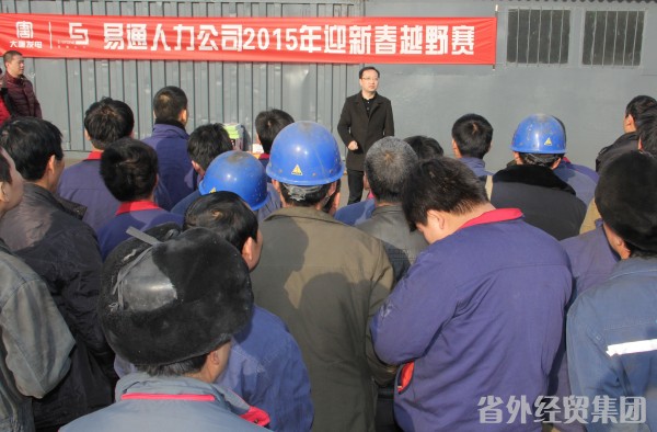“逾越自我，，，，，聚力迎新”----易通公司2015年职工迎新春越野赛纪-易彩堂官网