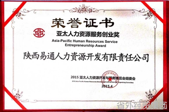 易通公司荣获“亚太人力资源服务创业奖”-易彩堂官网