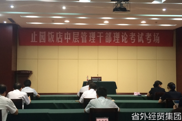 止园饭馆组织中层治理干部理论考试-易彩堂官网