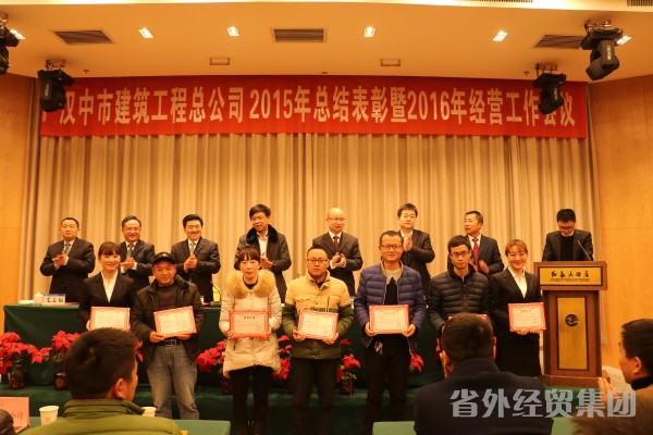 汉中市修建工程总公司召开2015年度总结表扬暨2016年谋划事情聚会-易彩堂官网