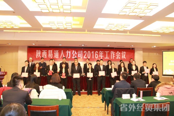 陕西易通人力公司2015年度总结表扬暨2016年度事情安排聚会-易彩堂官网