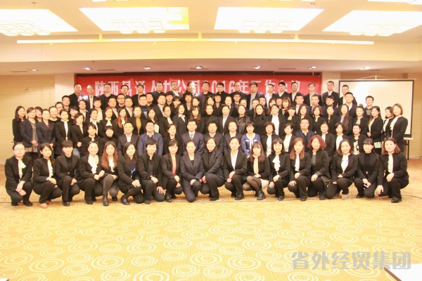 陕西易通人力公司2015年度总结表扬暨2016年度事情安排聚会-易彩堂官网