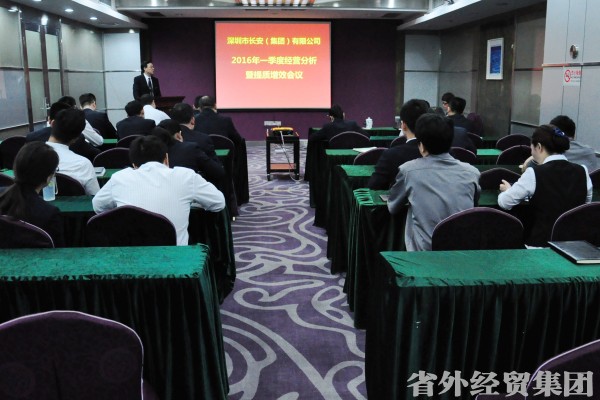 深圳长安公司召开2016年一季度谋划剖析会暨提质增效聚会-易彩堂官网