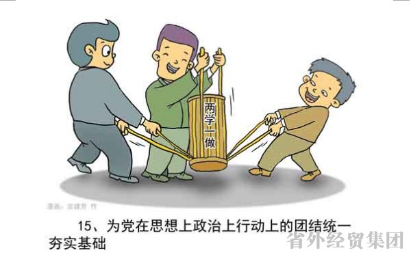 漫画解读“两学一做”-易彩堂官网