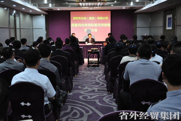 深圳长安集团召开质量月优异表扬暨月饼销售发动大会-易彩堂官网