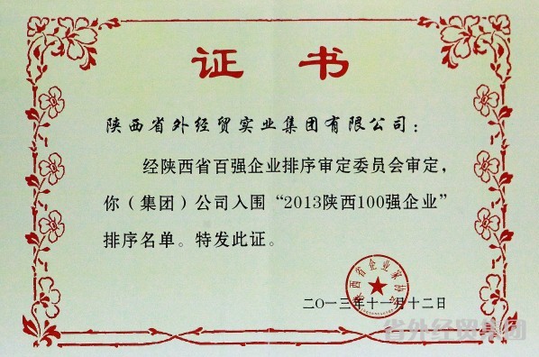 我集团再次入围2013年度陕西百强企业-易彩堂官网