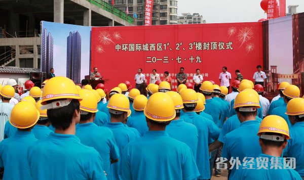 集团所属建设一公司中环国际城西区1#、2#、3#楼顺遂封顶-易彩堂官网