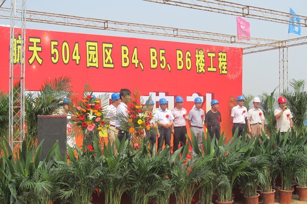我集团承建的中国航天504园区工程举行开工仪式-易彩堂官网