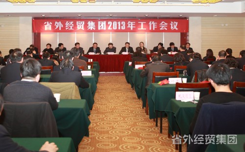 集团公司召开2013年岁情聚会-易彩堂官网