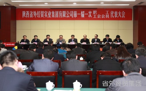 集团公司首届一次工会会员、职工代表大会盛大召开-易彩堂官网