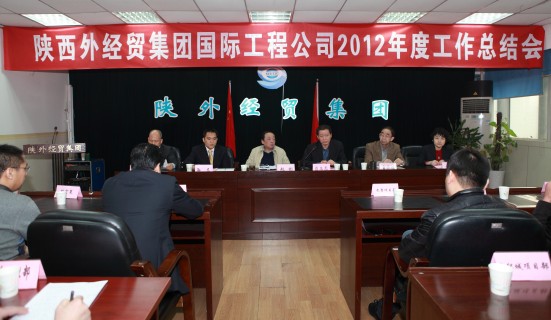 我集团国际工程公司召开2012年年度事情总结会-易彩堂官网