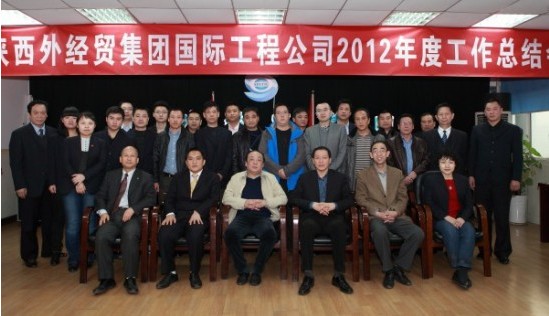 我集团国际工程公司召开2012年年度事情总结会-易彩堂官网