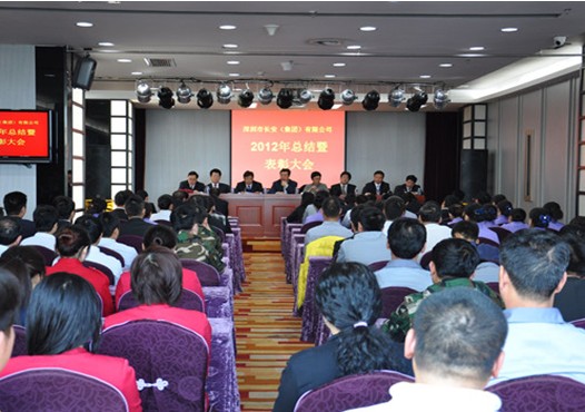 深圳市长安（集团）有限公司召开2012年总结大会-易彩堂官网