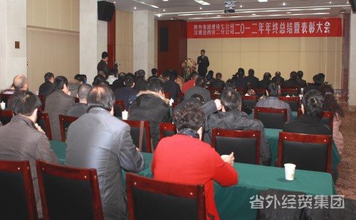 集团汉建总西安二分司召开2012年年终总结暨表扬大会-易彩堂官网
