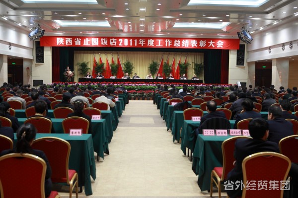 陕西省止园饭馆召开2011年度事情总结暨表扬大会-易彩堂官网