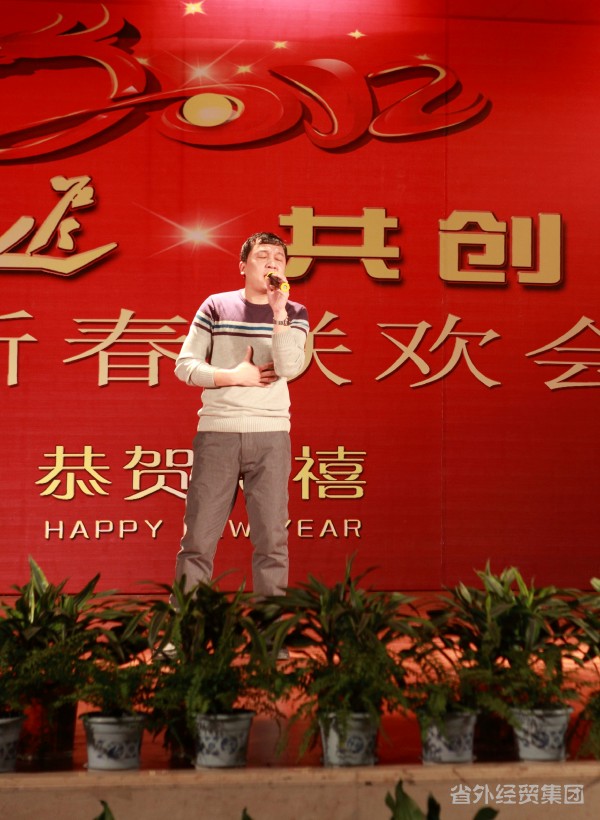载歌载舞贺新年 凝心聚力谱新篇——省外经贸集团召开2012年谋划事情聚会和迎新春联欢会-易彩堂官网
