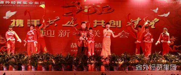 载歌载舞贺新年 凝心聚力谱新篇——省外经贸集团召开2012年谋划事情聚会和迎新春联欢会-易彩堂官网