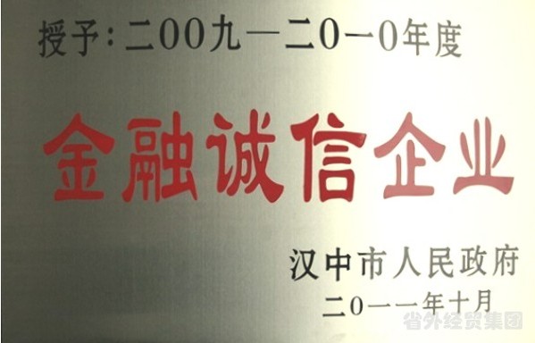 汉中市修建工程总公司被评为“金融诚信企业”-易彩堂官网
