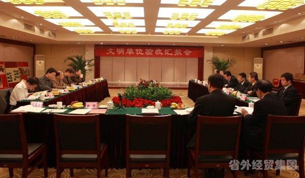 我集团所属止园饭馆召开省级文明单位验收汇报会-易彩堂官网