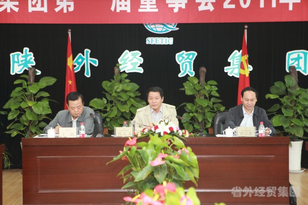 集团公司召开第一届董事会2011年第二次聚会-易彩堂官网