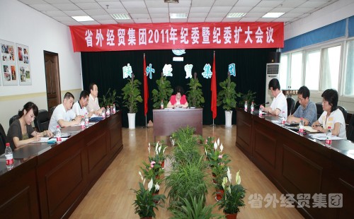 集团公司召开纪委2011年上半年岁检事情聚会-易彩堂官网