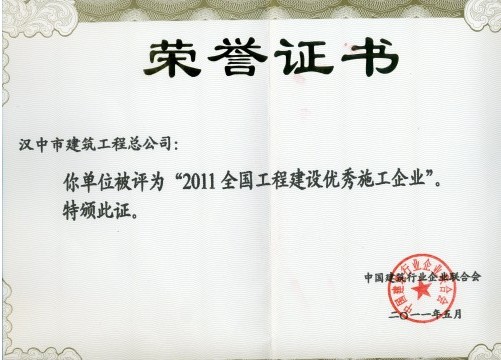 汉中市修建工程总公司被评为“2011天下工程建设优异施工企业”-易彩堂官网