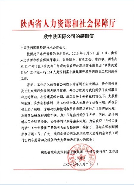 陕西省政府“乡情关爱行动”事情组致我公司的谢谢信-易彩堂官网