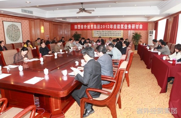 集团公司召开2012年度修建营业钻研会-易彩堂官网