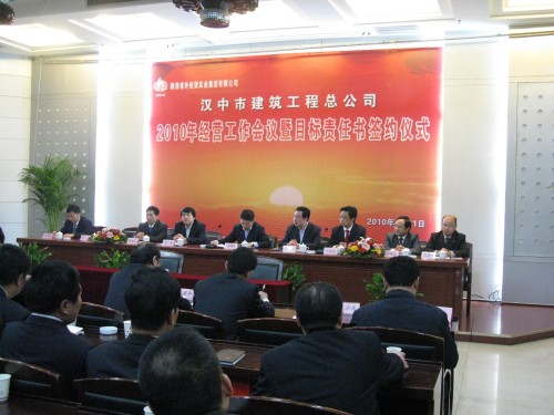 汉中市修建工程总公司召开2010年谋划事情聚会-易彩堂官网