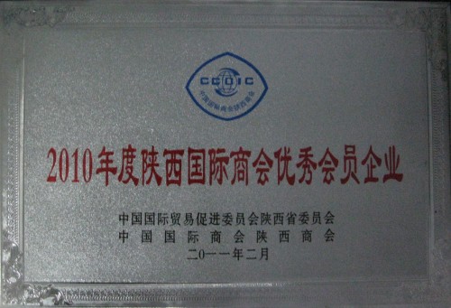 我集团公司被授予2010年度陕西国际商会优异会员企业称呼-易彩堂官网
