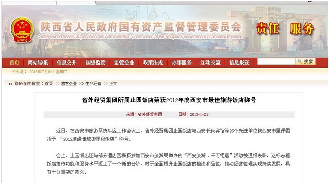省国资委网站转载：集团所属止园饭馆荣获2012年度西安市最佳旅游饭馆称呼-易彩堂官网