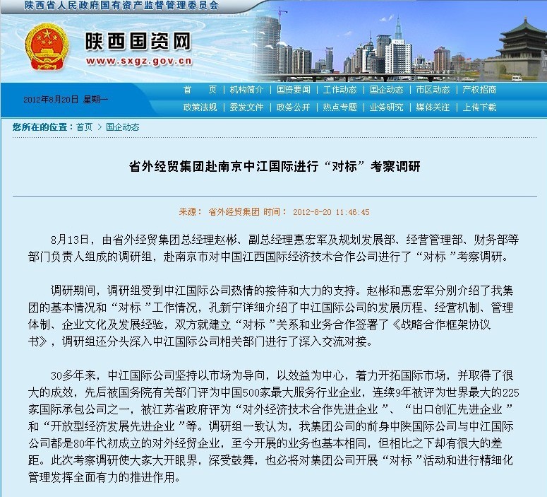 省国资委网站刊登：省外经贸集团赴南京中江国际举行“对标”考察调研-易彩堂官网