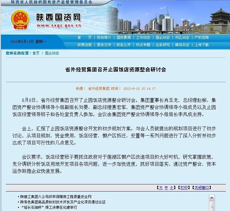 省国资委网站刊登：省外经贸集团召开止园饭馆资源整合钻研会-易彩堂官网