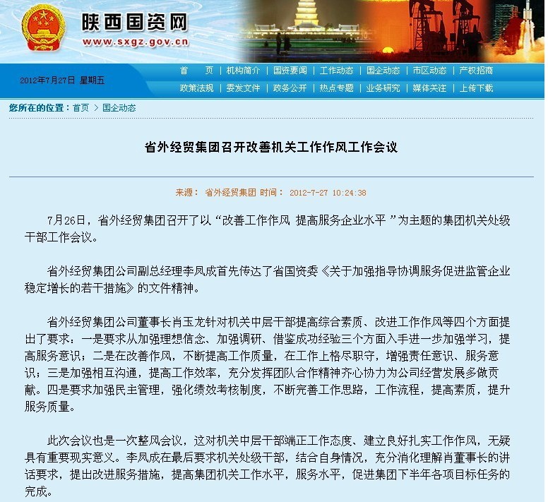 省国资委网站刊登：省外经贸集团召开改善机关事情作风事情聚会-易彩堂官网