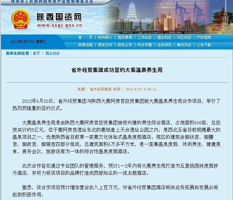 省国资委网站刊登：省外经贸集团乐成签约大秦温泉养生苑-易彩堂官网